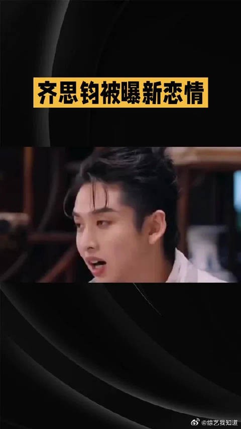 齐思钧被曝新恋情