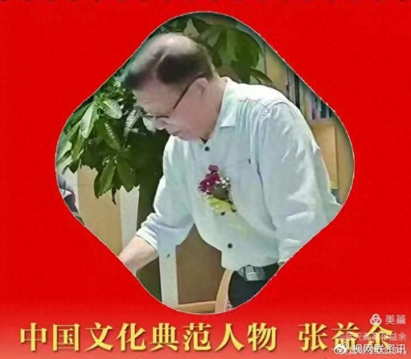 中国文化典范人物张益余