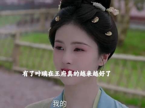 墨修尧的腿好了，王府也迎来了一片喜气