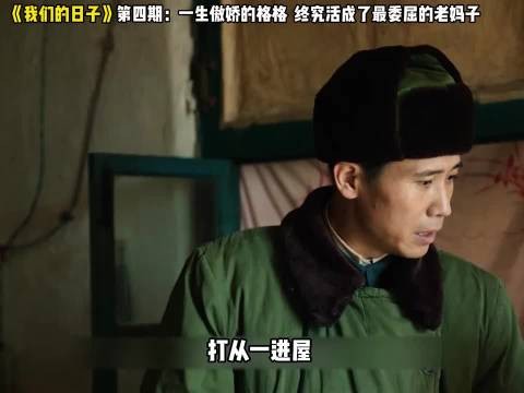 《我们的日子》第四期:一生傲娇的格格终究活成了最委屈的老妈子