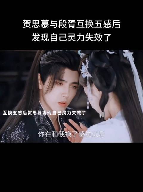 贺思慕与段胥互换五感后，好可爱啊