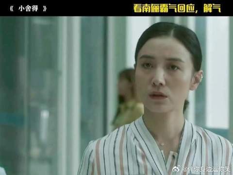 看南俪霸气回应，解气