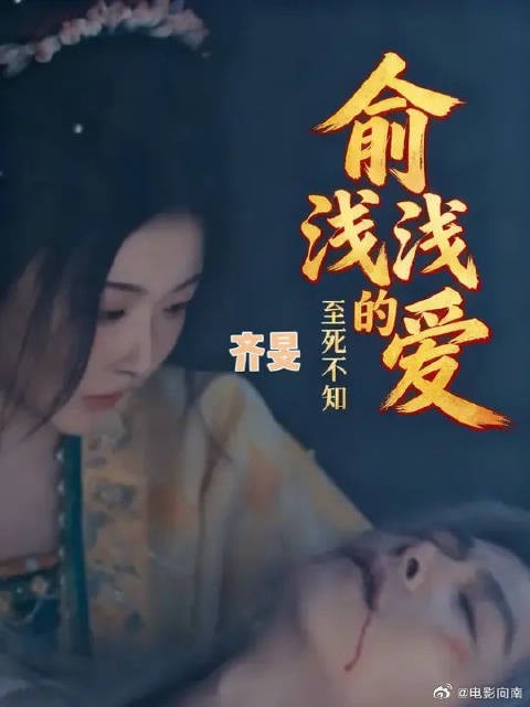 原来俞浅浅早已将自己视为齐旻的妻子,只是对方到死都不知道