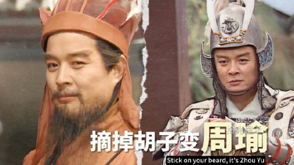 粘上胡子是袁绍,摘掉胡子变周瑜,这就是老三国演员的演技跨度