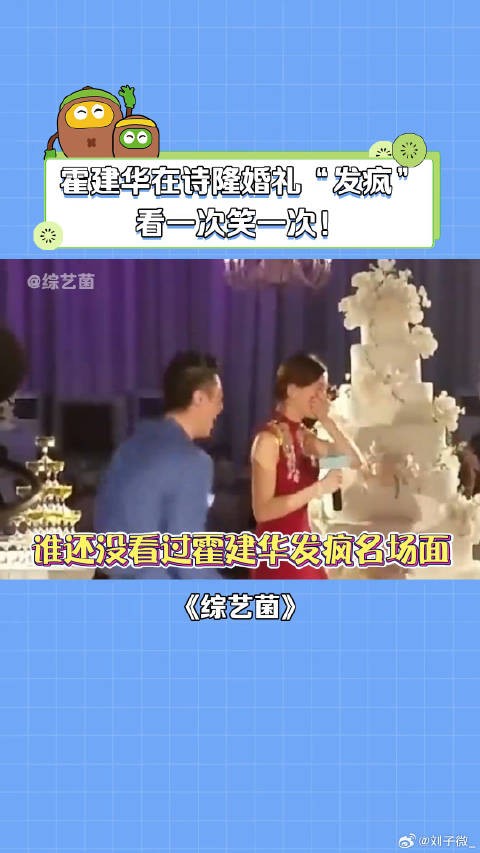 霍建华在自己婚礼上都没这么开心吧！ 刘诗诗 搞笑 微博VC计划