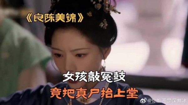 女孩敲冤鼓，竟把真尸抬上堂