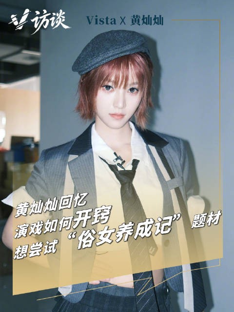 Vista天下文娱|黄灿灿回忆演戏如何开窍