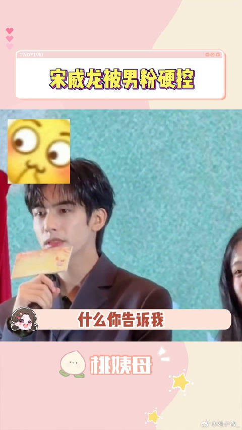 脚趾已开始疯狂施工了 宋威龙听男粉讲土味情话 明星现场