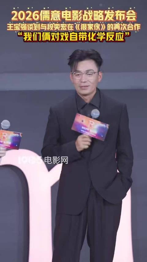 王宝强谈与段奕宏再合作新片《狠家伙》，称对戏自带化学反应