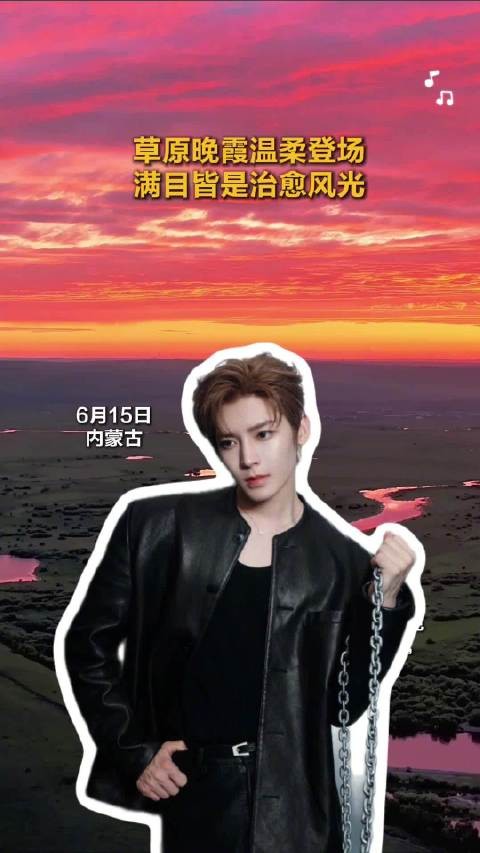 用侯明昊的歌声打开草原晚霞