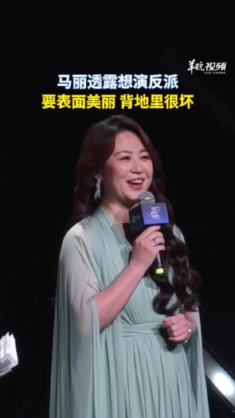 马丽想演反派