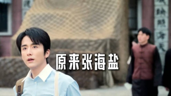 海虾假死设局保全师弟,海盐屡闯祸不知情