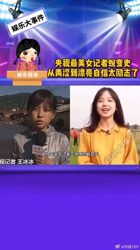 央视最美女记者王冰冰蜕变史，从青涩到漂亮自信简直太励志了微博VC计划