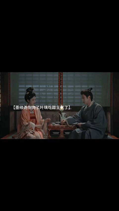 墨修尧未婚妻出现叶璃生气出现就算了~还住进了定王府