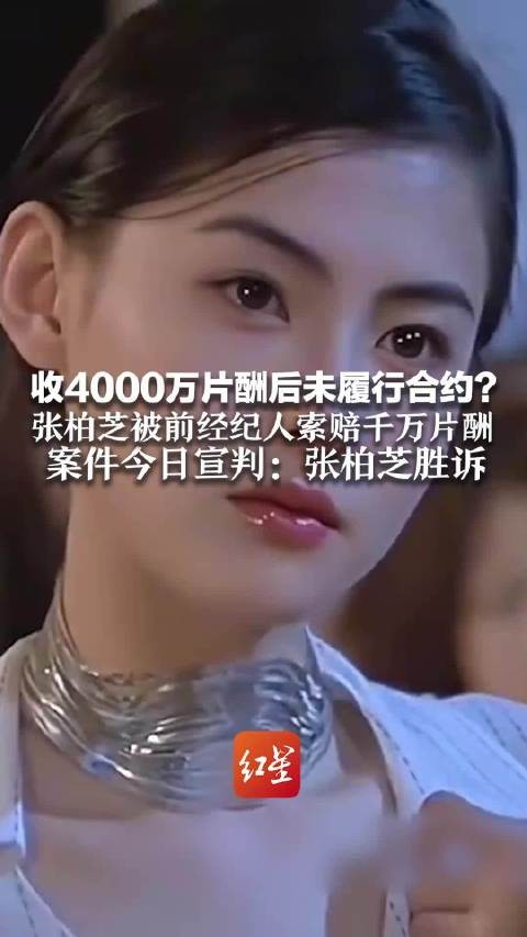 张柏芝被前经纪人索赔千万案宣判:张柏芝胜诉 曾情绪失控落泪大喊“都是假的”