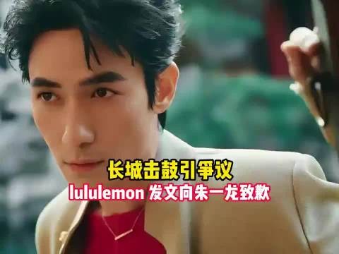 长城击鼓引争议，lululemon 发文向朱一龙致歉