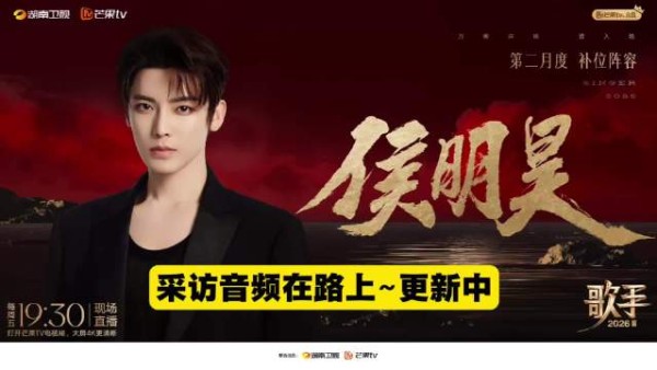 侯明昊回应参加歌手