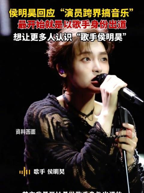 侯明昊回应演员跨界搞音乐质疑