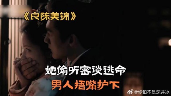 她偷听密谈逃命，男人捂嘴护下