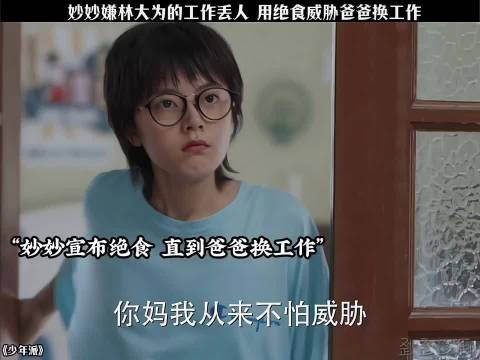 妙妙嫌林大为工作丢人，竟用绝食逼爸爸换工作 少年派 赵今麦