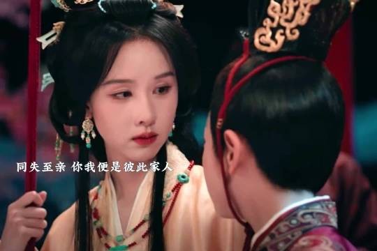 同失至亲的两人，一路相护，往后互为至亲依靠
