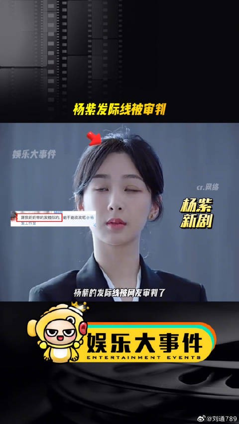 杨紫发际线引热议，戏里戏外现粉痕