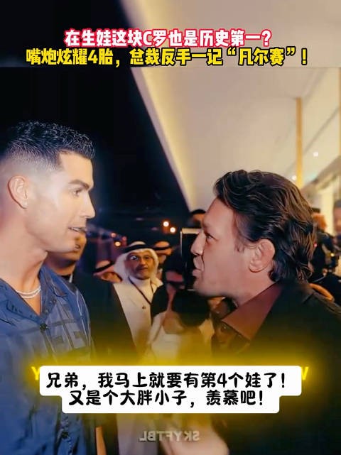 C罗：在生孩子这块，没人能赢我！