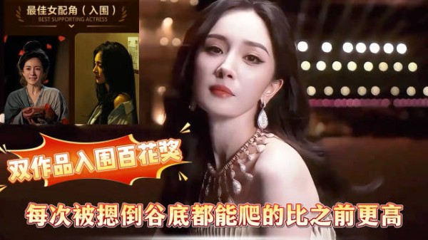 屡遭低谷仍逆势翻盘!杨幂再次凭演技逆风翻盘,双作品入围百花奖 !