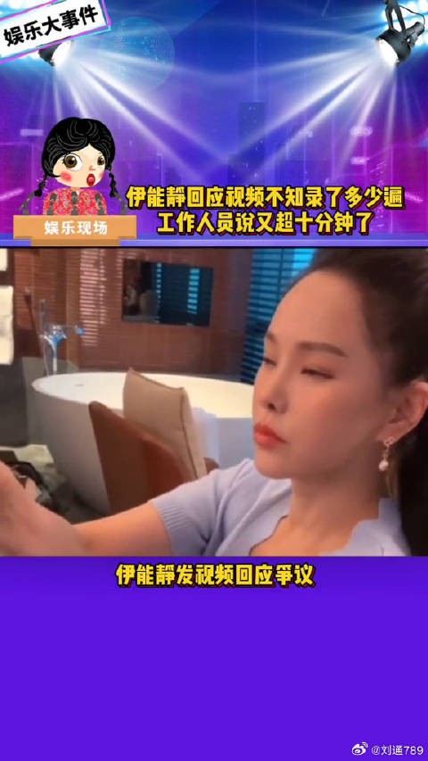 伊能静视频回应争议,工作人员结尾发言引关注