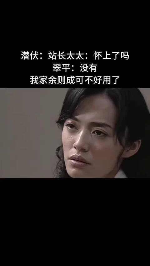 潜伏：站长太太：怀上了吗？翠平：没有，我家余则成可不好用了