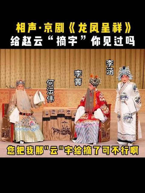李涵李菁何云伟跨界演绎京剧相声《龙凤呈祥》