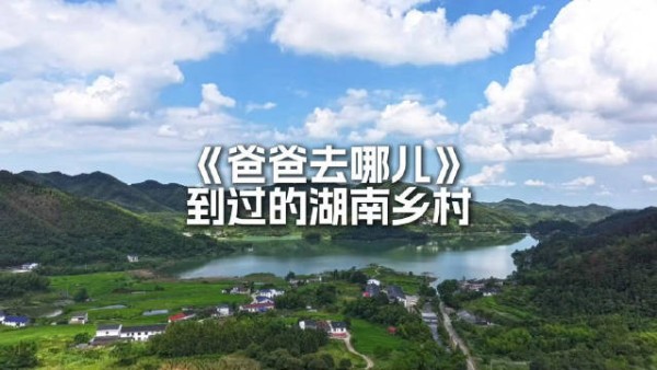 《爸爸去哪儿》到过的湖南小乡村，充满了质朴纯真的童年回忆