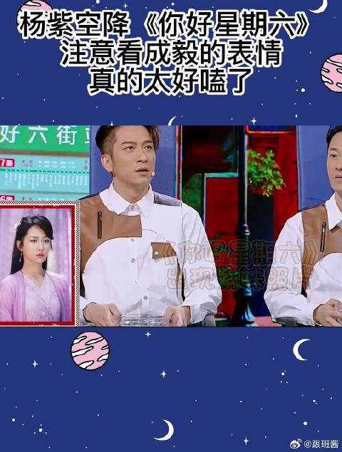 杨紫空降《你好星期六》，注意看成毅的表情，真的太好嗑了！