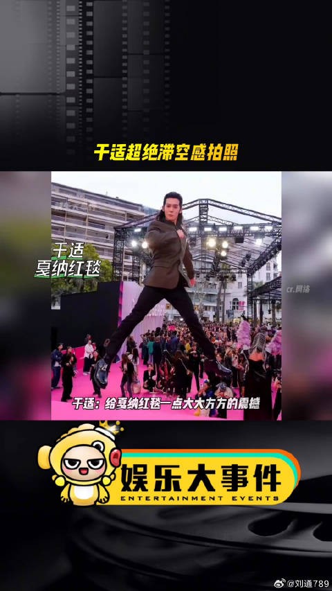 于适戛纳红毯大方展风采，网友赞其超绝滞空感