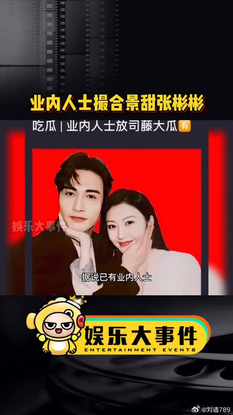 有业内人士开始撮合景甜张彬彬了，娱乐播报台