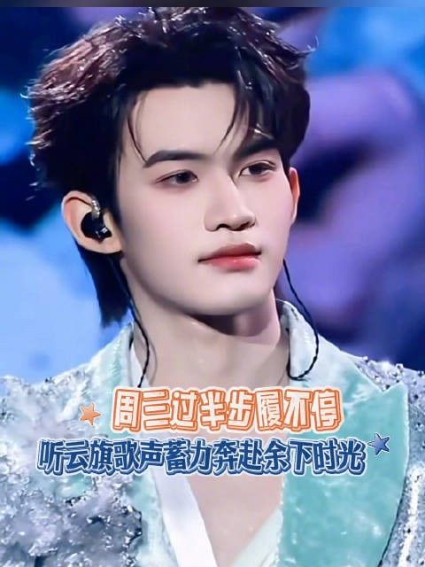 周三过半步履不停 听云旗歌声蓄力奔赴余下时光