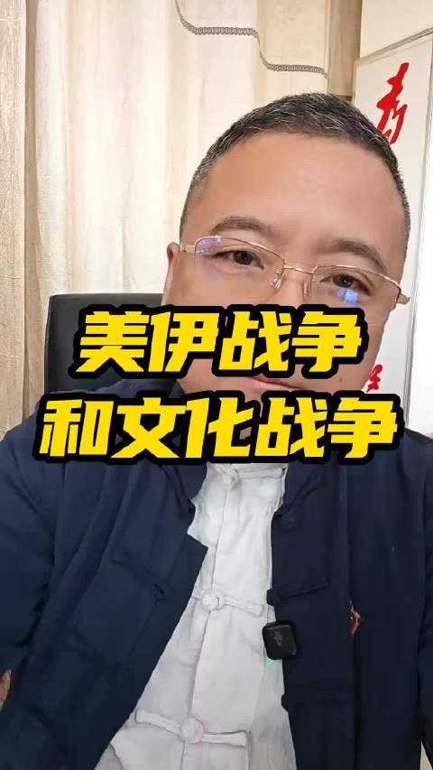 从美伊战争，谈中国的文化战争！