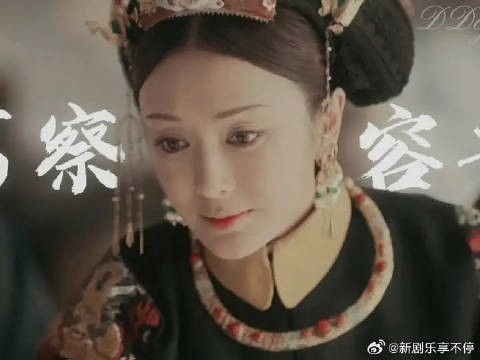 “我只是，富察·容音”