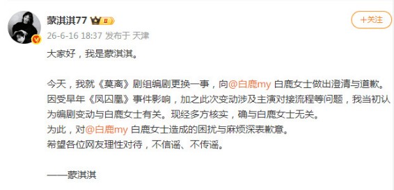 蒙淇淇发文向白鹿道歉 承认《莫离》编剧更换一事与其无关