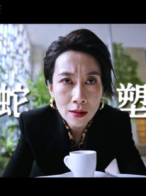 确认过眼神,蛇蝎气场全开——这领域,本就是她的主场!本色出演 蛇蝎