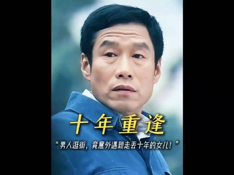 “男人逛街，竟意外遇到走丢10年的孩子！”