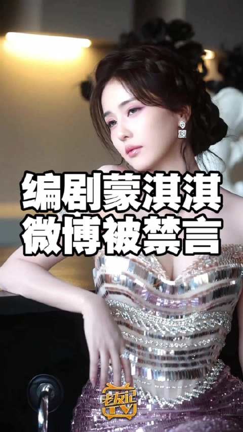 蒙淇淇已被禁言