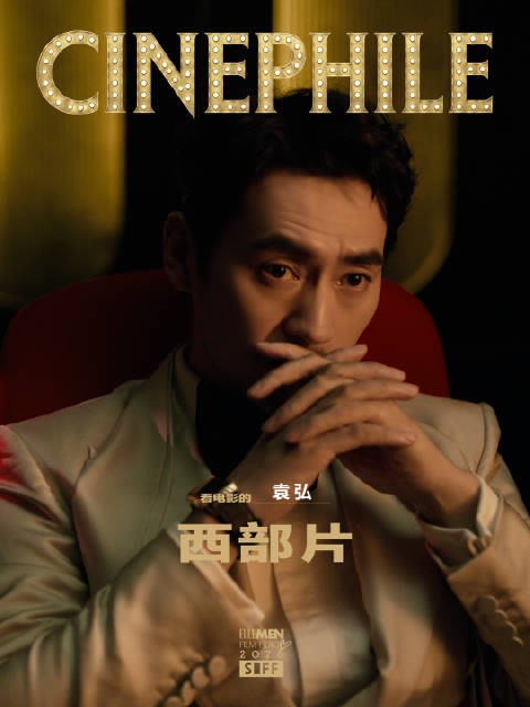 入场即入戏,正在看西部片的@袁弘 , 光影皆故事上海国际电影节siff