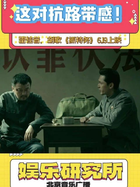 雷佳音胡歌新片《抓特务》6月19日上映,演绎40年纠葛