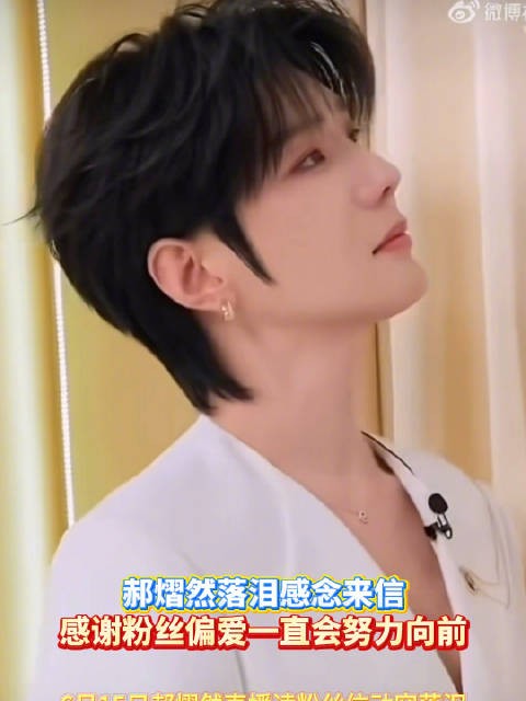 郝熠然落泪感念来信 感谢粉丝偏爱一直会努力向前