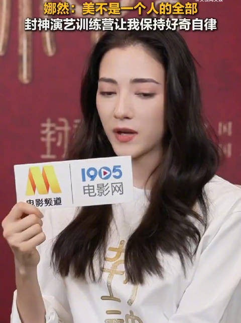 娜然谈演员成长称美非全部，强调保持好奇心