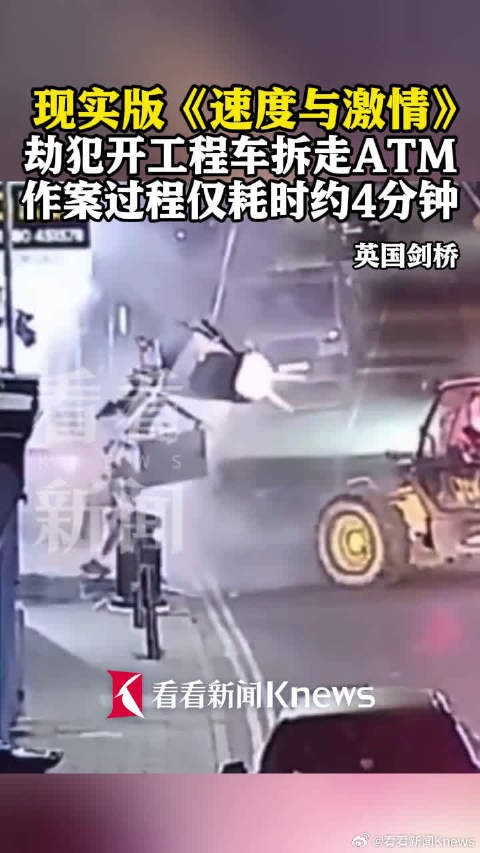 现实版《速度与激情》 劫犯开工程车4分钟拆走ATM机