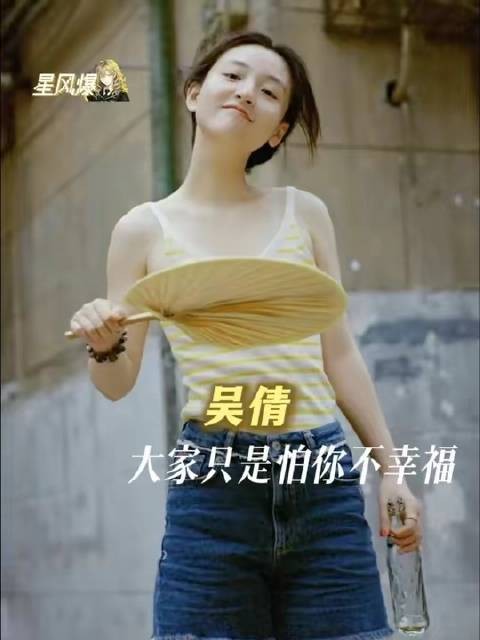 吴倩，众人实则唯恐你未能收获幸福