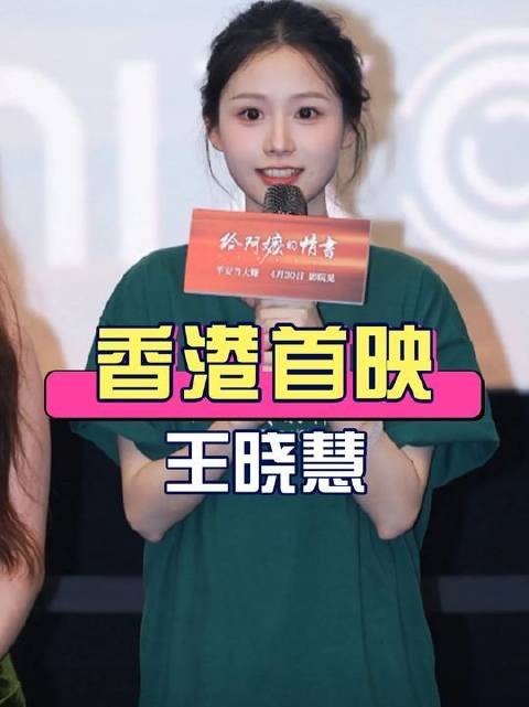 《给阿嬷的情书》香港首映礼举行，主演王晓慧缺席引关注