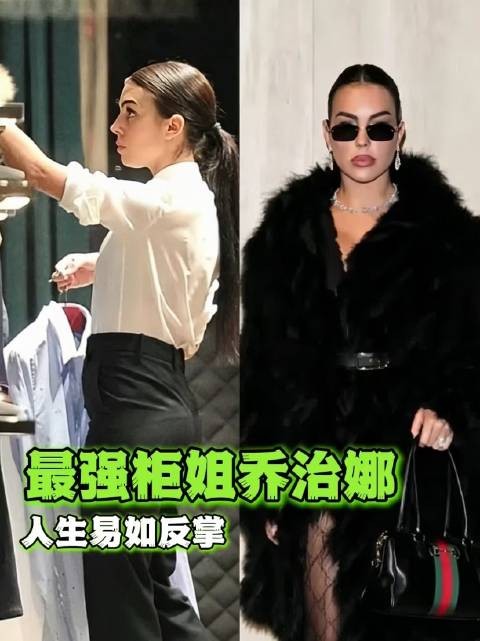 Gucci导购乔治娜逆袭成全球名媛,与C罗谱写命运转折